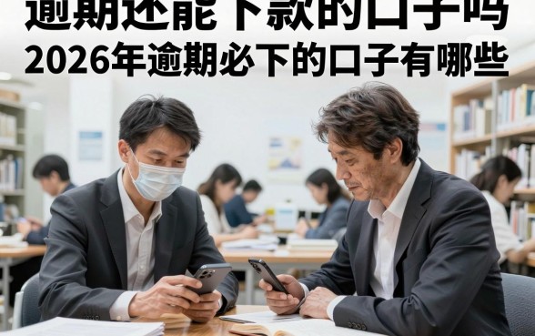 逾期还能下款的口子吗，揭秘2026年逾期必下的口子有哪些