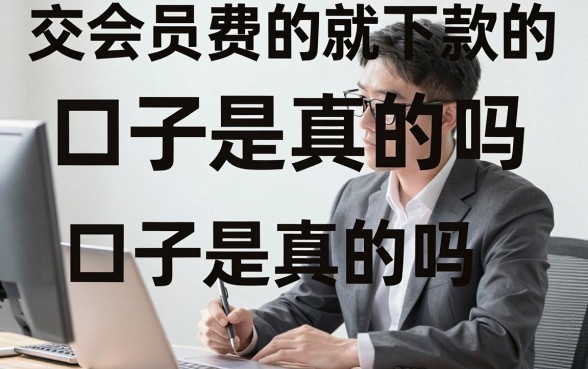 交会员费的就下款的口子是真的吗,交会费必下款的贷款有哪些
