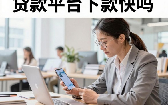 贷款平台下款快吗，哪个平台下款速度最快最靠谱