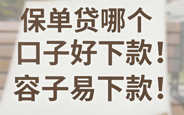 保单贷哪个口子好下款，有保单贷款容易下款的平台吗