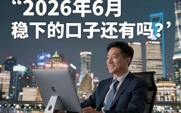 2026年6月稳下的口子还有吗？2026年6月稳下的口子在哪里找？