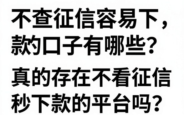 不查征信容易下款的口子有哪些？真的存在不看征信秒下款的平台吗？
