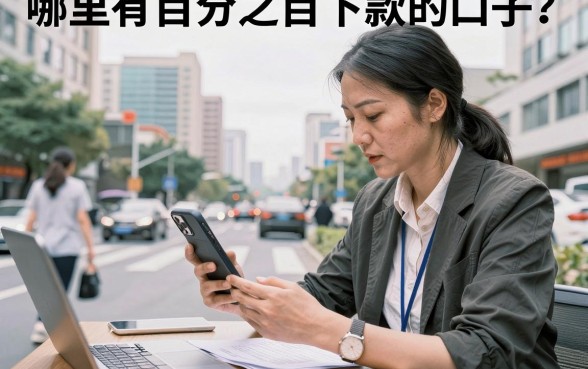 哪里有百分之百下款的口子?2026年真正能下款的正规平台推荐