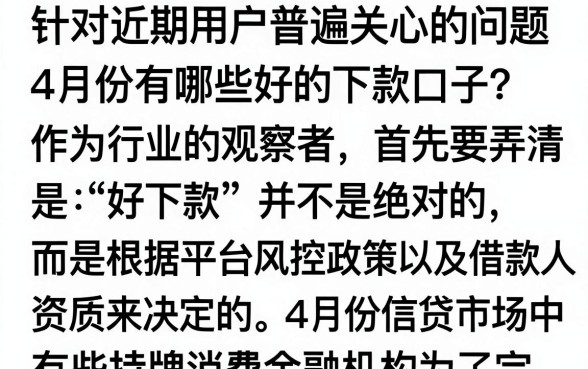 4月有什么好下款的口子?2024年4月容易下款的贷款平台推荐