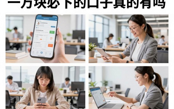 一万块必下的口子真的有吗,征信花哪里能借一万块急用