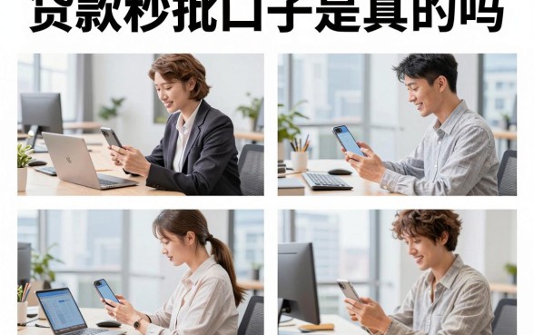 贷款秒批口子是真的吗，2026年征信花也能下款的正规平台推荐