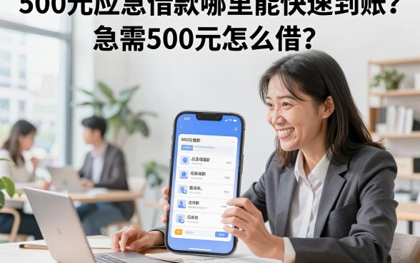 500元应急借款哪里能快速到账?急需500元怎么借?