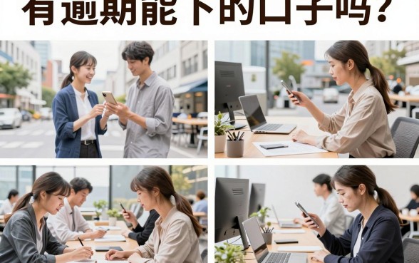 有逾期能下的口子吗?盘点2026年征信花也能下款的良心平台