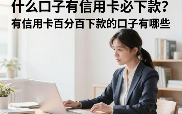 什么口子有信用卡必下款?有信用卡百分百下款的口子有哪些
