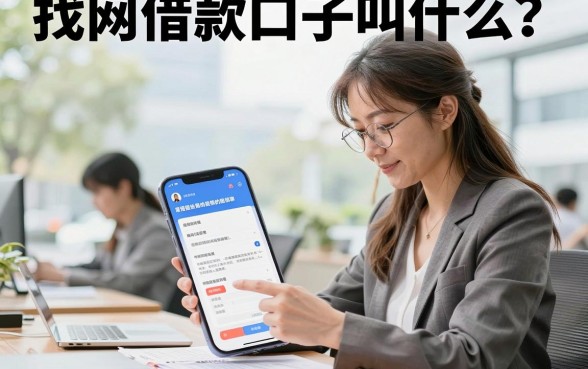 找网借款口子叫什么？正规容易通过的借款平台推荐