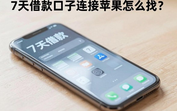 7天借款口子连接苹果怎么找？苹果手机能下的7天借款平台有哪些