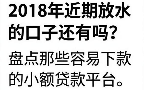 2018年近期放水的口子还有吗？盘点那些容易下款的小额贷款平台