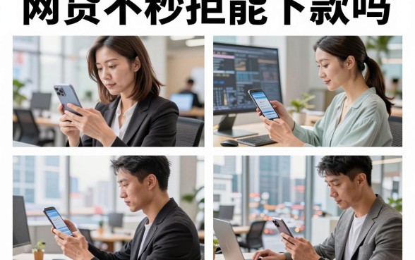 网贷不秒拒能下款吗,2026年有哪些正规平台容易通过审核