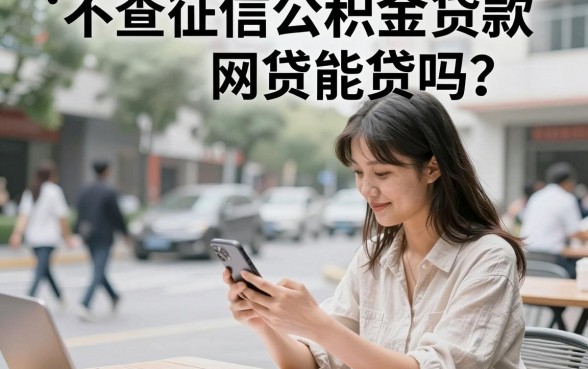 不查征信公积金贷款网贷能贷吗？黑户怎么申请正规渠道