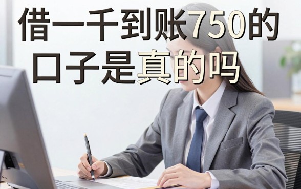 借一千到账750的口子是真的吗，哪里能找到靠谱的？