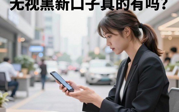 无视黑白新口子真的有吗？2026年无视黑白新口子哪里找？