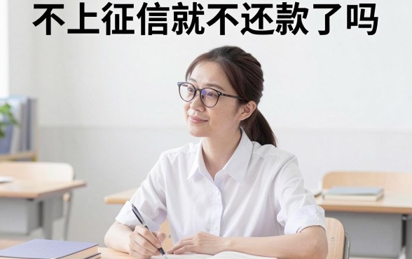 不上征信就不还款了吗,不还钱会有什么后果