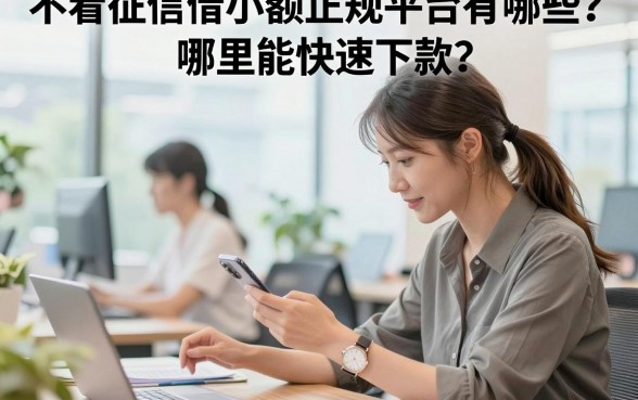 不看征信借小额正规平台有哪些?哪里能快速下款?