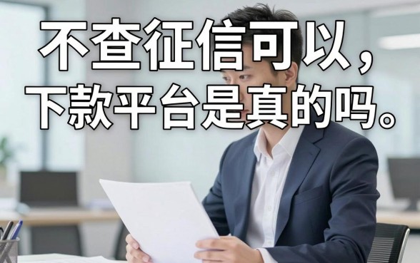 不查征信可以下款平台是真的吗，有哪些正规靠谱的推荐
