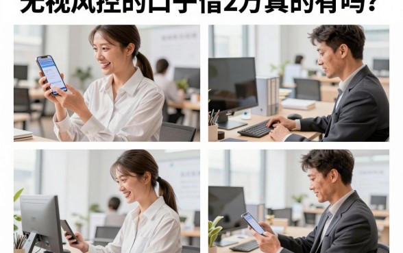 无视风控的口子借2万真的有吗?什么软件可以无视风控借2万