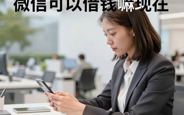 微信可以借钱嘛现在,微信怎么直接借钱马上到账?