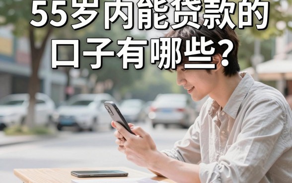 55岁内能贷款的口子有哪些?正规平台推荐