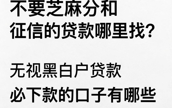 不要芝麻分和征信的贷款哪里找？无视黑白户必下款的口子有哪些