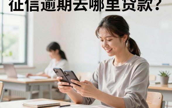 征信逾期去哪里贷款?有逾期记录哪里还能借到钱