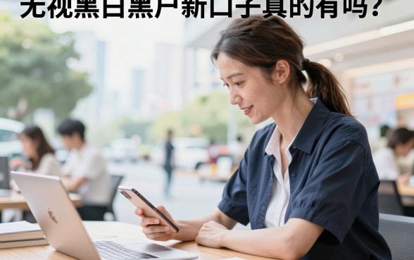 无视黑白黑户新口子真的有吗?2026年最新下款黑户口子推荐
