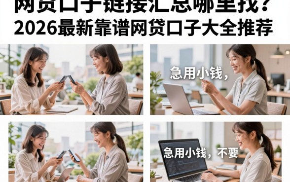 网贷口子链接汇总哪里找？2026最新靠谱网贷口子大全推荐