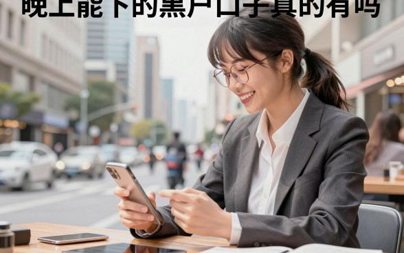 晚上能下的黑户口子真的有吗，盘点那些不查征信必下款的口子