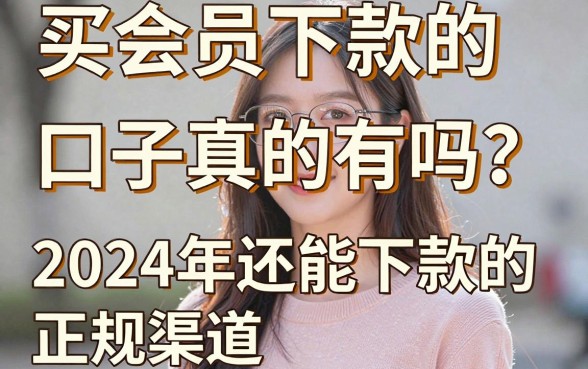 买会员下款的高炮口子真的有吗?2024年还能下款的正规渠道推荐