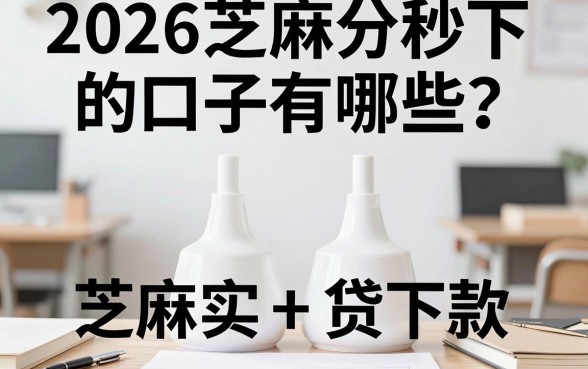 2026芝麻分秒下的口子有哪些？芝麻分低哪里可以快速下款？