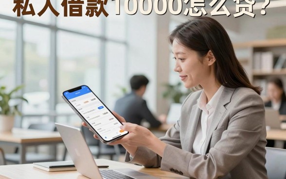 私人借款10000怎么贷?正规平台不看征信秒下款