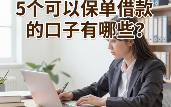 5个可以保单借款的口子有哪些?有保单哪里可以贷大额?