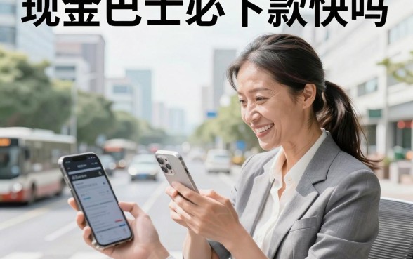 现金巴士必下款快吗，审核放款需要多长时间