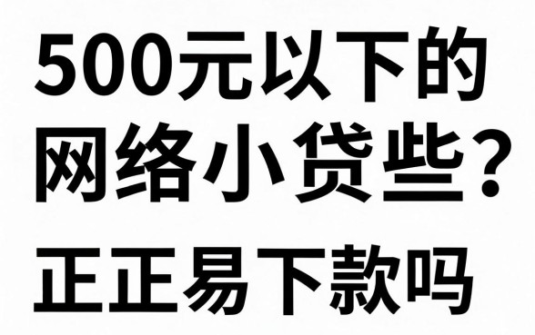 500元以下的网络小贷有哪些？正规平台容易下款吗