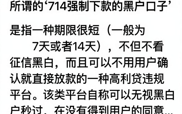 714强制下款的黑户口子是真的吗,黑户贷款被强制下款怎么办