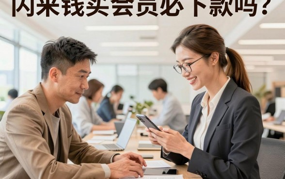 闪来钱买会员必下款吗?闪来钱买会员真的能下款吗