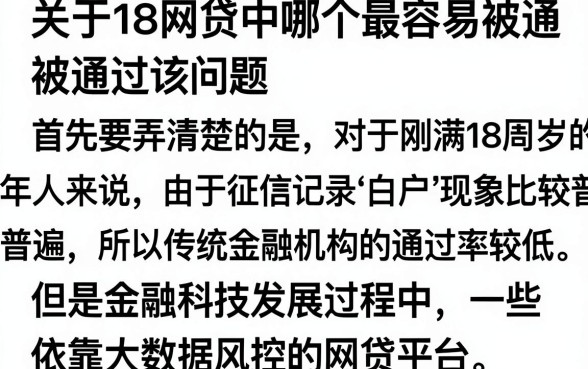 18什么网贷最容易通过？2024年门槛低好下款的正规平台推荐