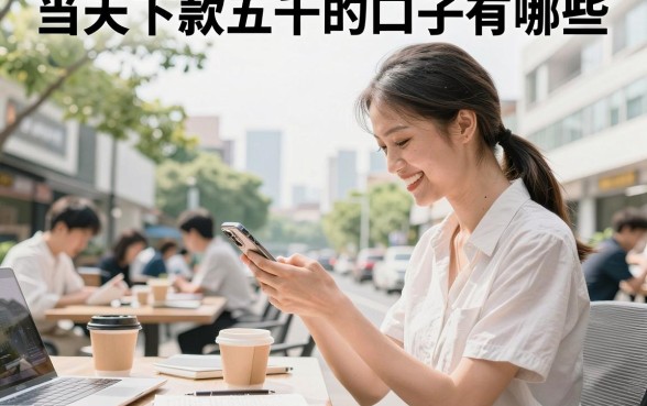 当天下款五千的口子有哪些,2026年靠谱的当天下款五千的口子推荐