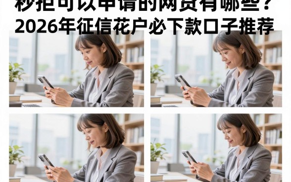秒拒可以申请的网贷有哪些?2026年征信花户必下款口子推荐