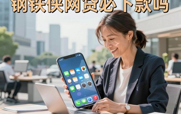 钢铁侠网贷必下款吗,好下款容易通过的借钱平台有哪些