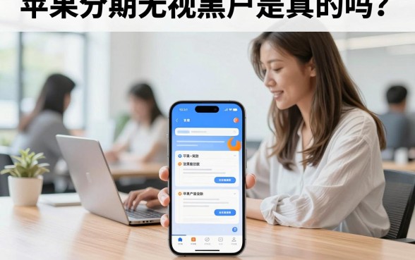 苹果分期无视黑户是真的吗?黑户苹果分期购买条件