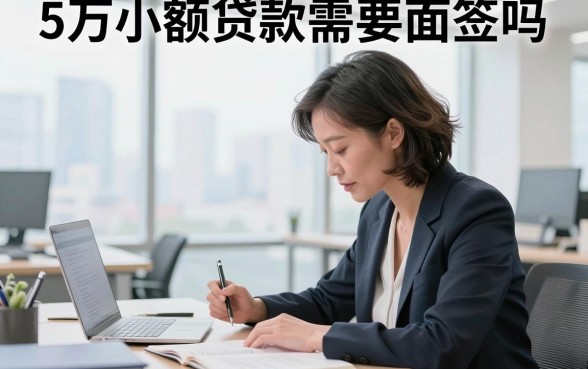 5万小额贷款需要面签吗，申请5万小额贷款流程是什么