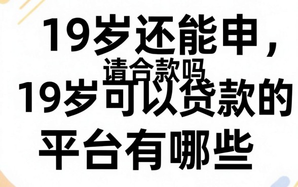19岁还能申请贷款吗,19岁可以贷款的平台有哪些