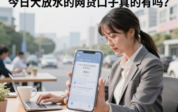 今日大放水的网贷口子真的有吗？盘点近期容易下款的网贷平台
