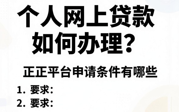 个人网上贷款如何办理?正规平台申请条件有哪些