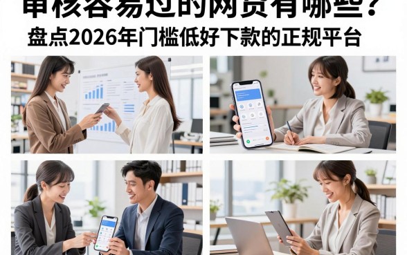 审核容易过的网贷有哪些?盘点2026年门槛低好下款的正规平台