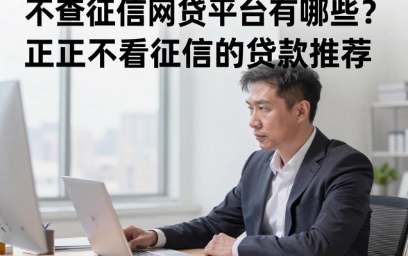 不查征信网贷平台有哪些？正规不看征信的贷款推荐
